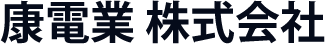 康電業 株式会社