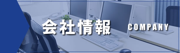 会社情報